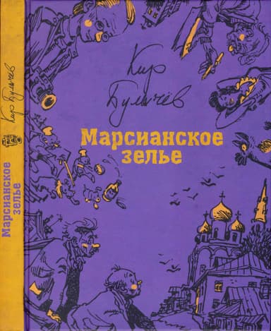 Марсианское зелье