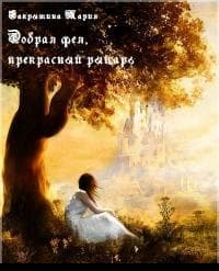Добрая фея, прекрасный рыцарь [СИ]