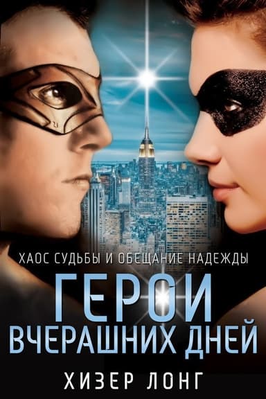 Герои вчерашних дней (ЛП)