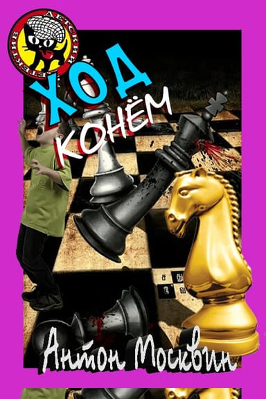 Ход Конём