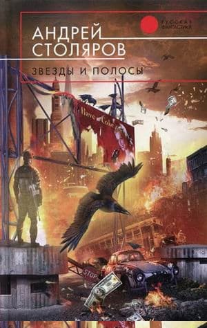 Звезды и полосы