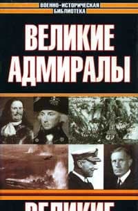 Великие адмиралы