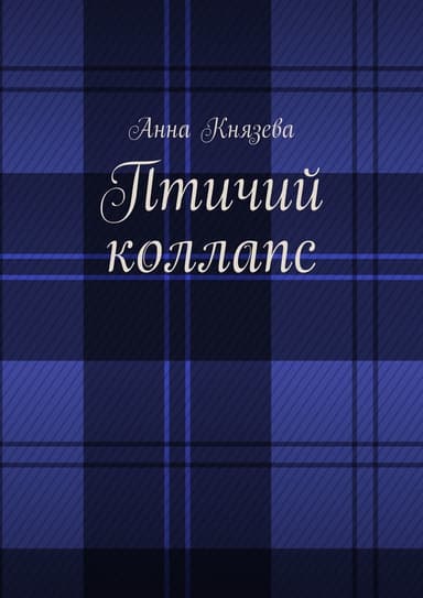 Птичий коллапс (СИ)