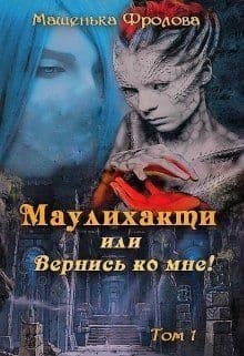Маулихакти или Вернись ко мне! (СИ)