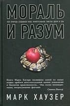 Мораль и разум. Как природа создавала наше универсальное чувство добра и зла