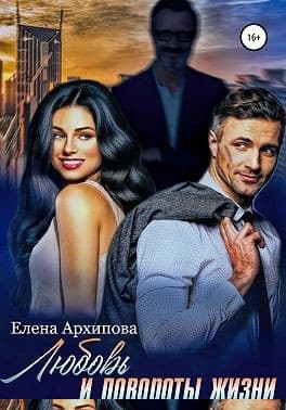 Любовь и повороты жизни