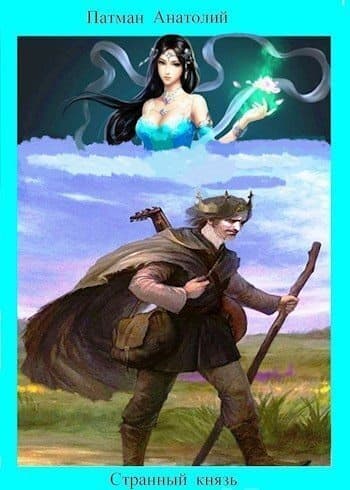 Странный князь (СИ)