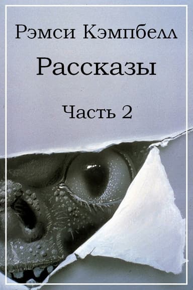 Рассказы. Часть 2 (ЛП)