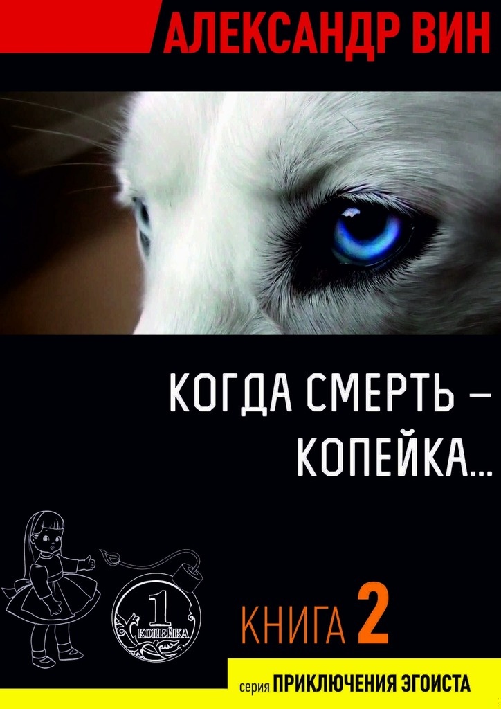 Когда смерть – копейка…