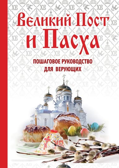 Великий пост и Пасха. Пошаговое руководство для верующих