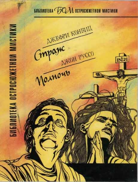 Страж. Полночь