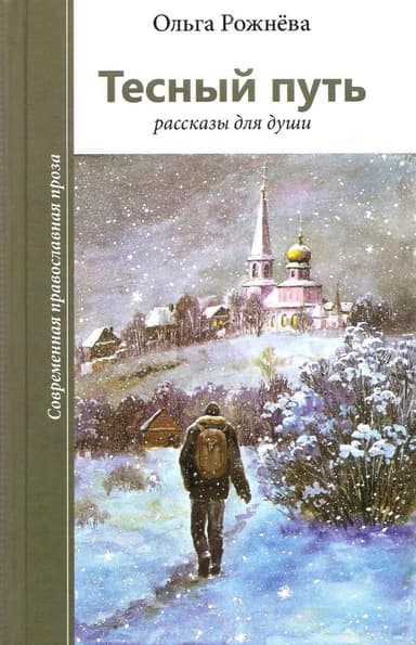 Тесный путь. Рассказы для души