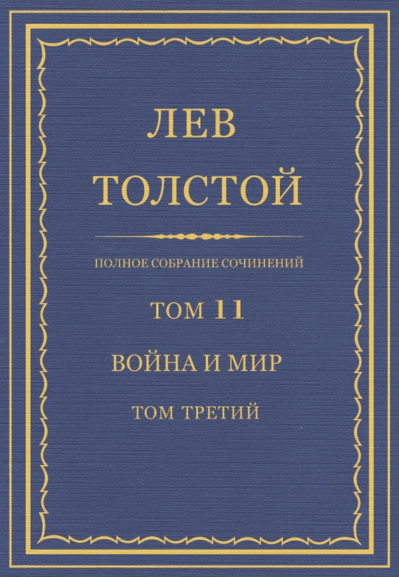 ПСС. Том 11. Война и мир. Том 3