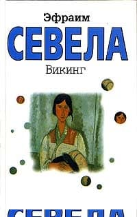 Викинг