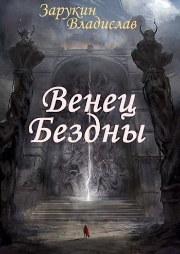 Венец Бездны (СИ)