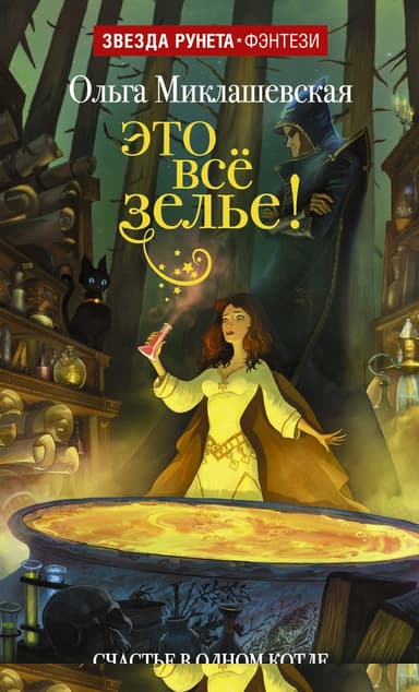 Это всё зелье!