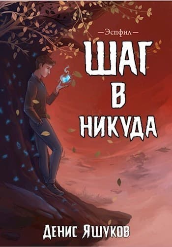 Эспфил. Дилогия (СИ)