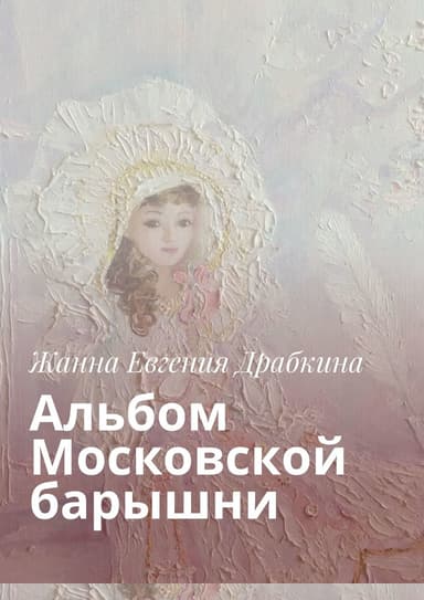 Альбом Московской барышни