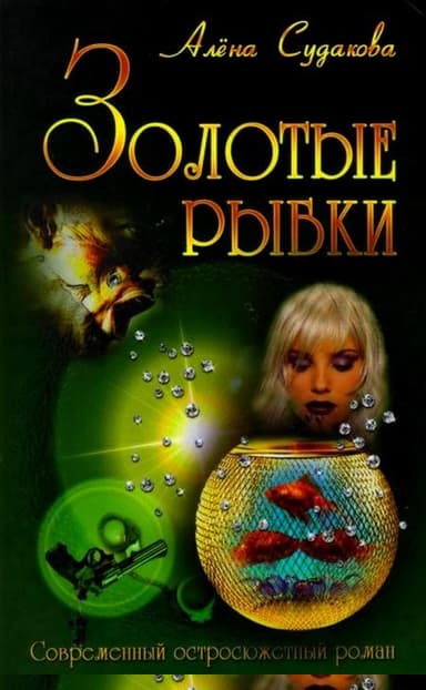 Золотые рыбки