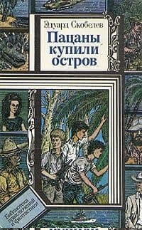 Пацаны купили остров