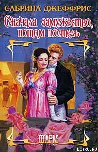 Сначала замужство, потом постель