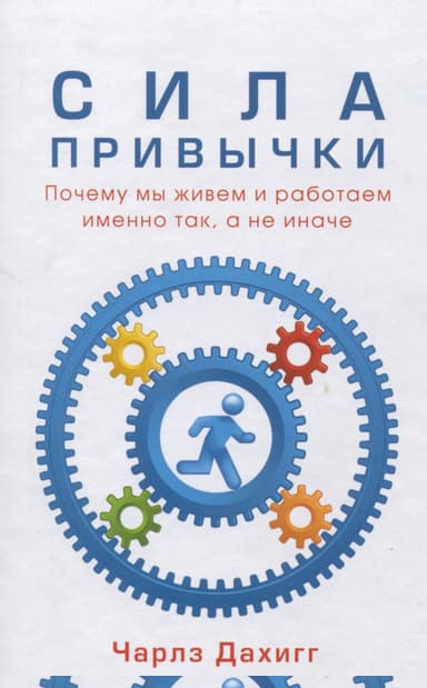 Сила привычки