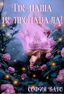 Где наша не пропадала!