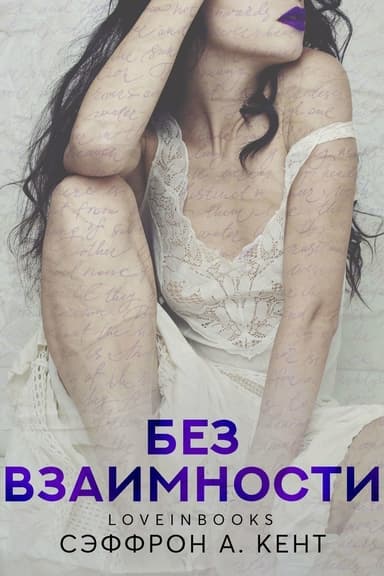 Без взаимности (ЛП)