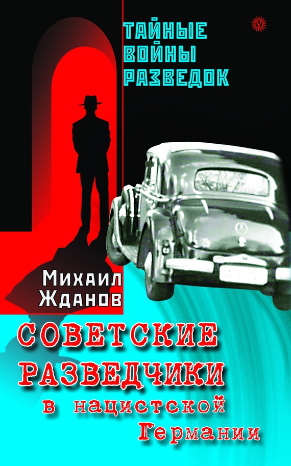 Советские разведчики в нацистской Германии