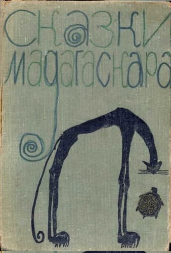 Сказки Мадагаскара