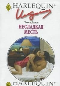 Несладкая месть