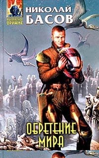 Обретение мира