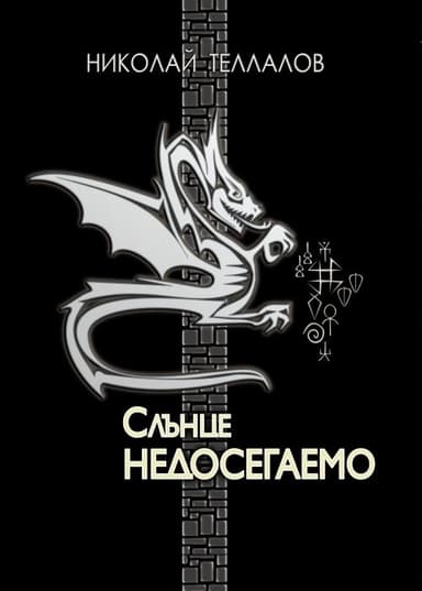 Слънце недосегаемо (роман-изповед)