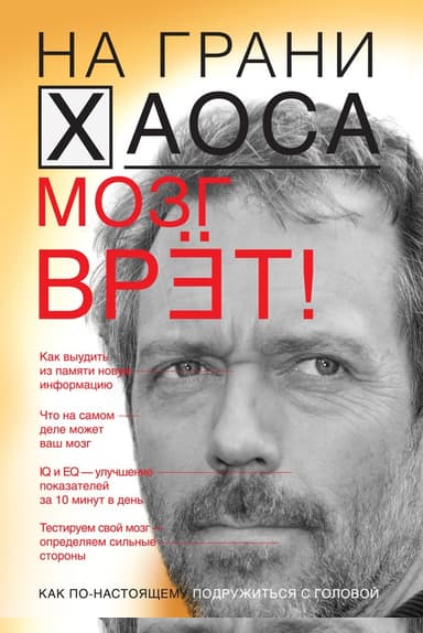 Мозг врет! Тайны мозга. Знаем мозг – управляем собой