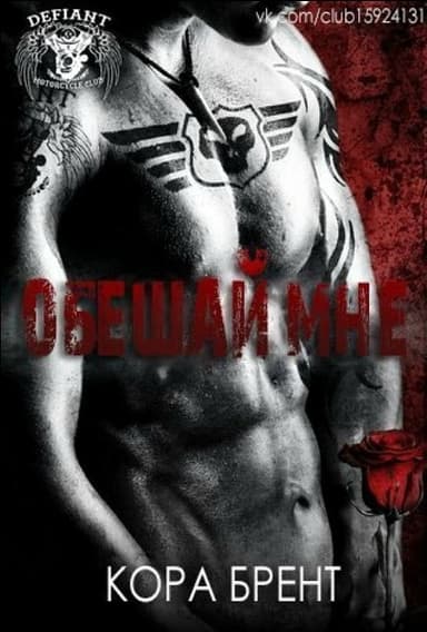 Обещай мне (ЛП)