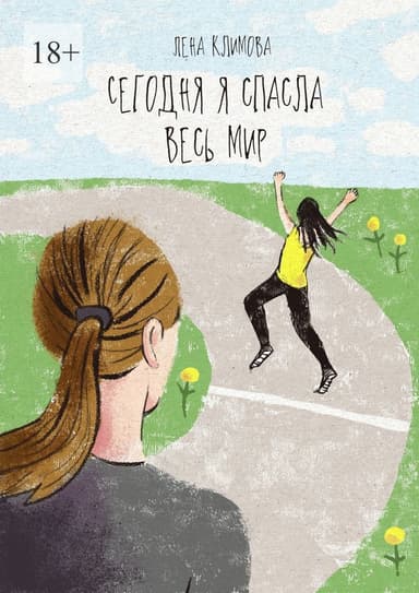 Сегодня я спасла весь мир