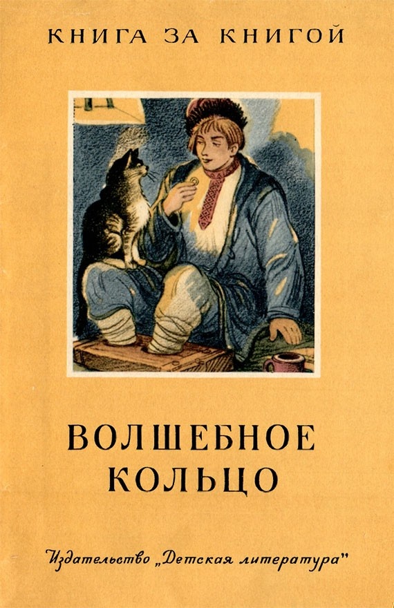 Волшебное кольцо