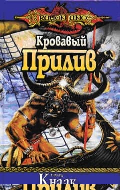 Кровавый Прилив