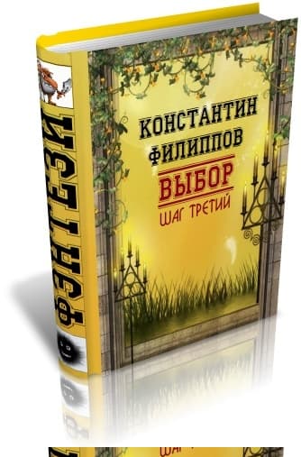 Выбор. Шаг третий
