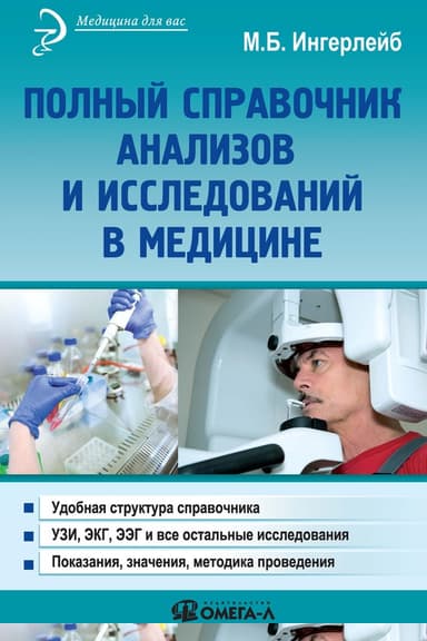 Полный справочник анализов и исследований в медицине