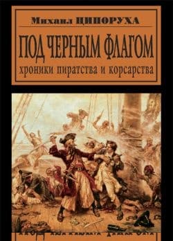 Под черным флагом. Хроники пиратства и корсарства