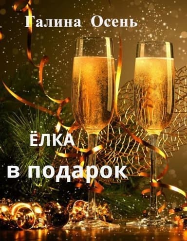 Ёлка в подарок (СИ)