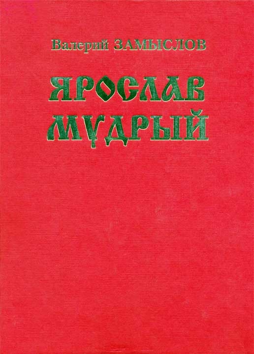 Ярослав Мудрый