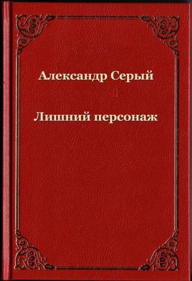 Лишний персонаж (СИ)