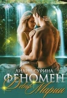 Феномен Девы Марии или пари на беременность (СИ)