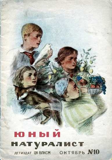 Журнал "Юный натуралист" №10, 1938