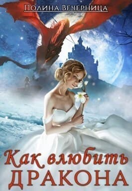Как влюбить дракона (СИ)