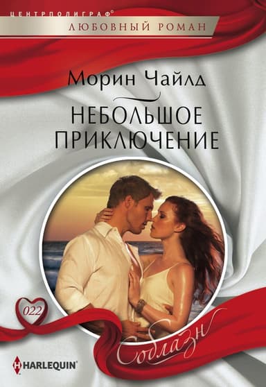 Небольшое приключение