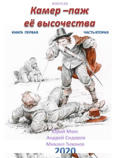 Камер-паж её высочества. Книга 1. Часть 2