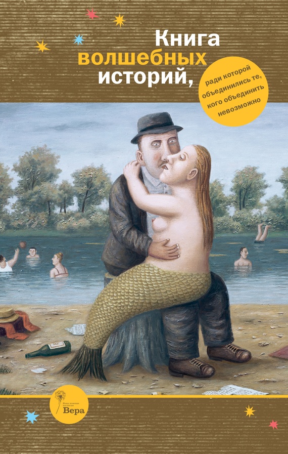 Книга волшебных историй [антология]